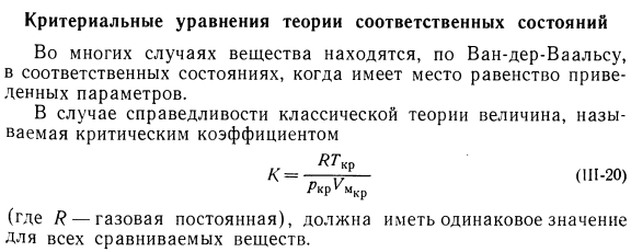 Критериальные уравнения теории соответственных состояний