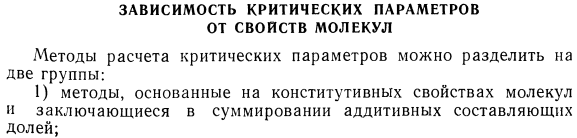 Зависимость критических параметров от свойств молекул