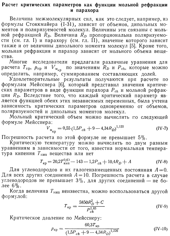 Расчет критических параметров как функции мольной рефракции и парахора