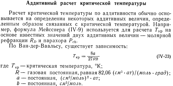 Аддитивный расчет критической температуры