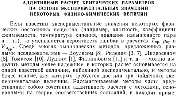 Аддитивный расчет критических параметров на основе экспериментальных значений некоторых физико-химических величин