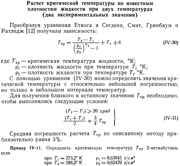 Расчет критической температуры по известным плотностям жидкости при двух температурах (два экспериментальных значения)