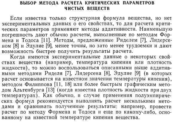 Выбор метода расчета критических параметров чистых веществ