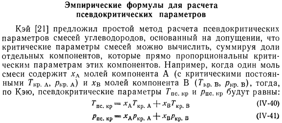 Эмпирические формулы для расчета псевдокритических параметров