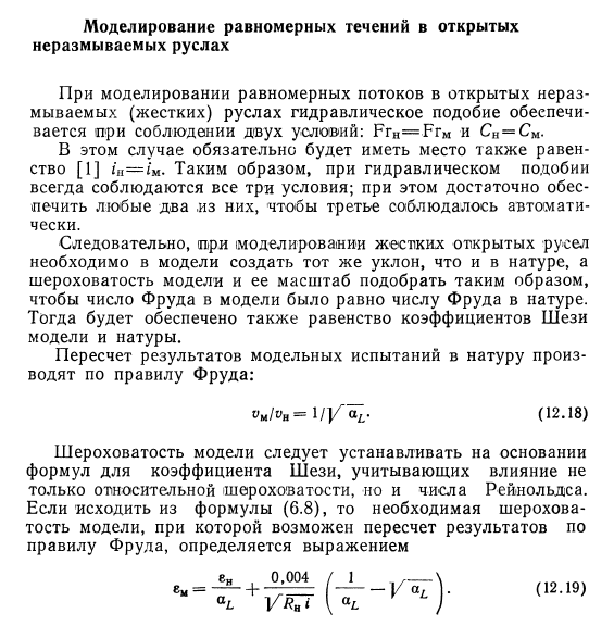 Моделирование равномерных  течений в открытых неразмываемых руслах