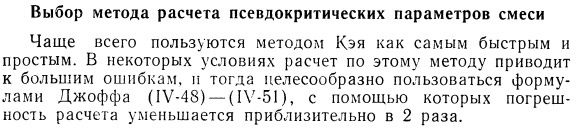 Выбор метода расчета псевдокритических параметров смеси