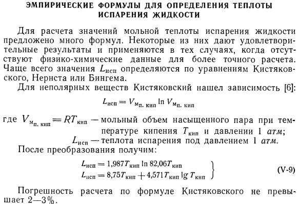 Эмпирические формулы для определения теплоты испарения жидкости