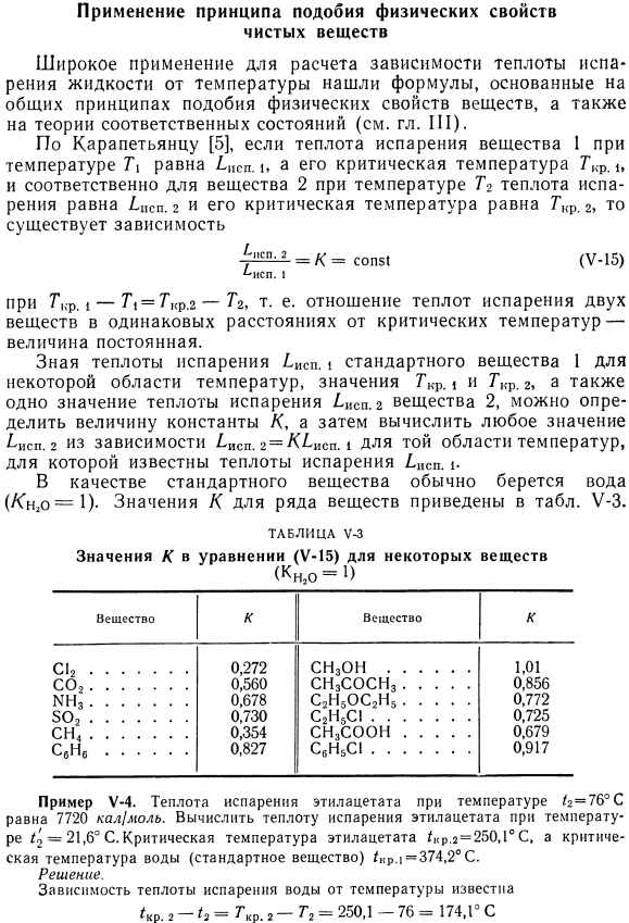 Применение принципа подобия физических свойств чистых веществ