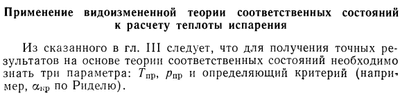 Применение видоизмененной теории соответственных состояний к расчету теплоты испарения