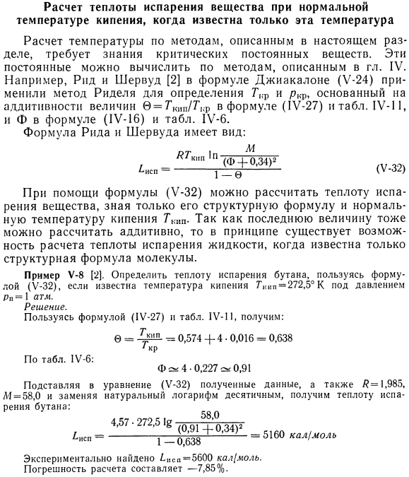 Расчет теплоты испарения вещества при нормальной температуре кипения, когда известна только эта температура