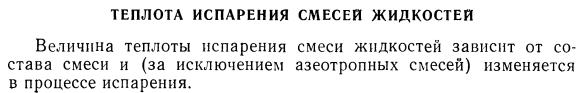 Теплота испарения смесей жидкостей