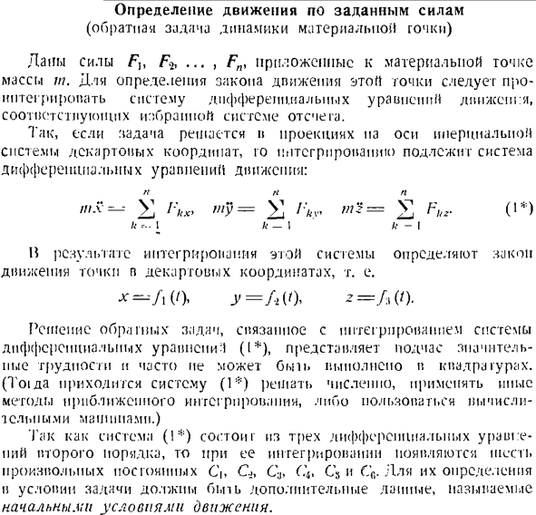 Определение движения по заданным силам