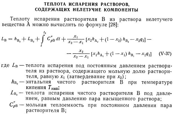 Теплота испарения растворов, содержащих нелетучие компоненты. 