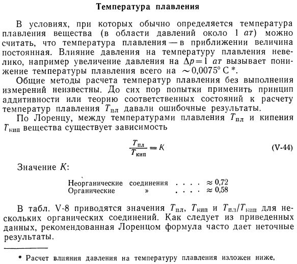 Температура плавления.