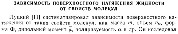 Зависимость поверхностного натяжения жидкости от свойств молекул.