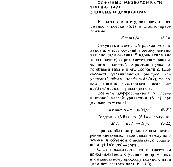 Основные закономерности течения газа в соплах и диффузорах