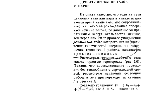 Дросселирование газов и паров