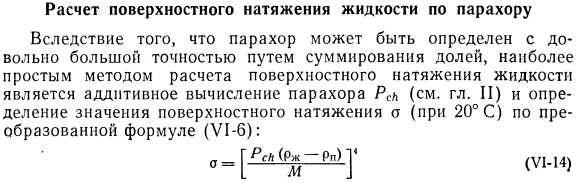 Расчет поверхностного натяжения жидкости по парахору.