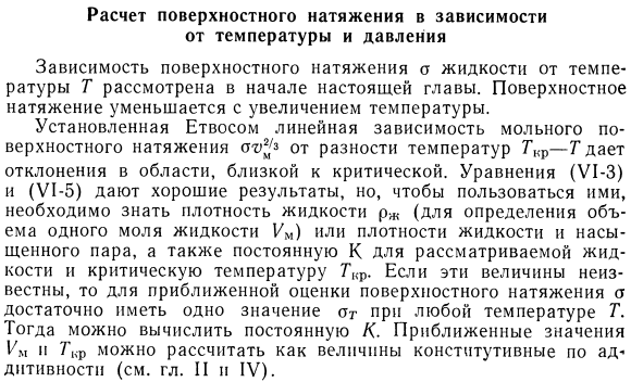 Расчет поверхностного натяжения в зависимости от температуры и давления.