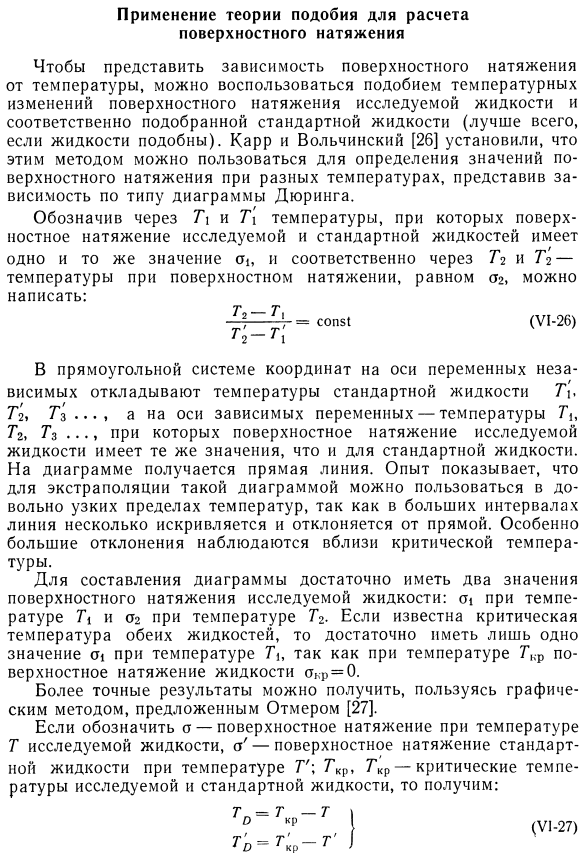 Применение теории подобия для расчета поверхностного натяжения.