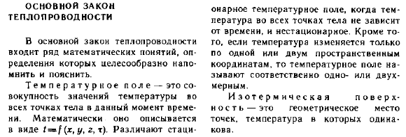 Основной закон теплопроводности