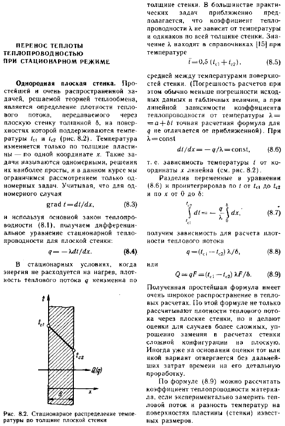 Перенос теплоты теплопроводностью при стационарном режиме
