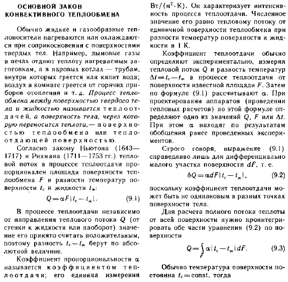 Основной закон конвективного теплообмена