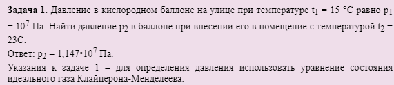 Задача 1. Давление в кислородном баллоне на улице при температуре