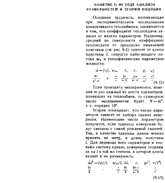 Понятие о методе анализа размерностей и теории подобия