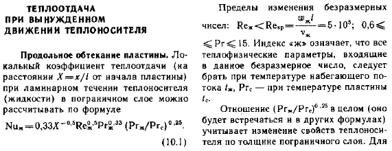 Теплоотдача при вынужденном движении теплоносителя