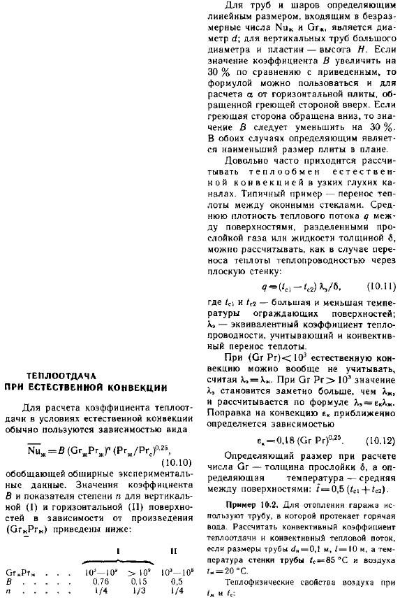 Теплоотдача при естественной конвекции