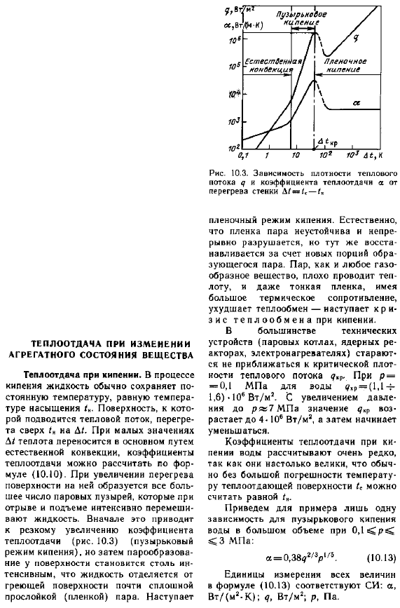 Теплоотдача при изменении агрегатного состояния вещества