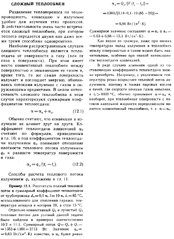 Сложный теплообмен