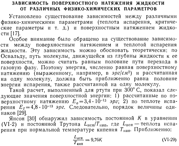 Зависимость поверхностного натяжения жидкости от различных физико-химических параметров.