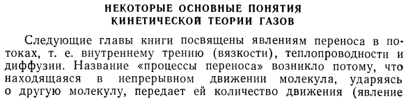 Некоторые основные понятия кинетической теории газов.