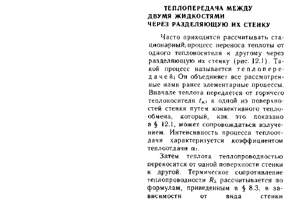 Теплопередача между двумя жидкостями через разделяющую их стенку