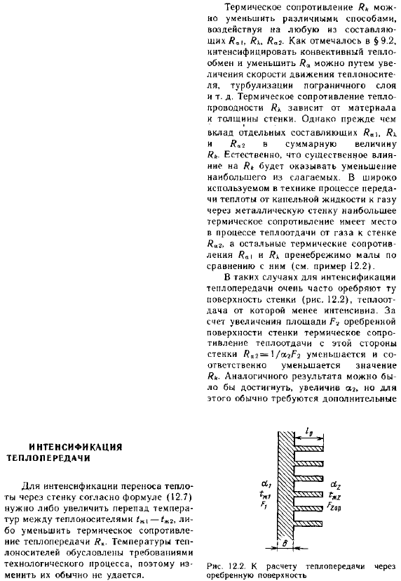 Интенсификация теплопередачи