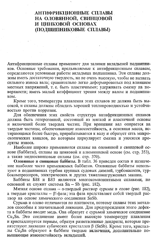 Антифрикционные сплавы на оловянной, свинцовой и цинковой основах (подшипниковые сплавы)