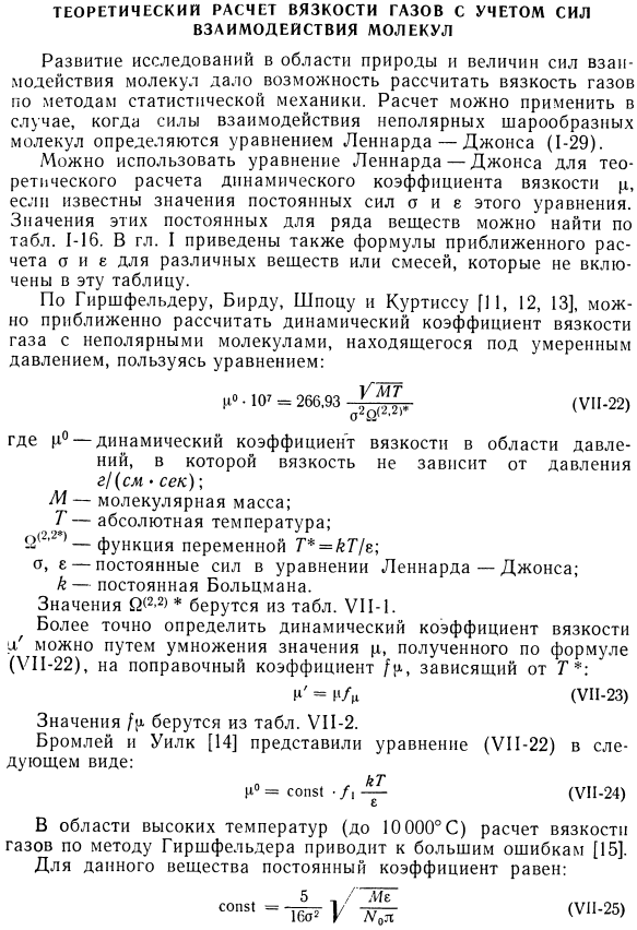 Теоретический расчет вязкости газов с учетом сил взаимодействия молекул.