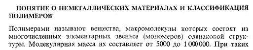 Понятие о неметаллических материалах и классификация
полимеров