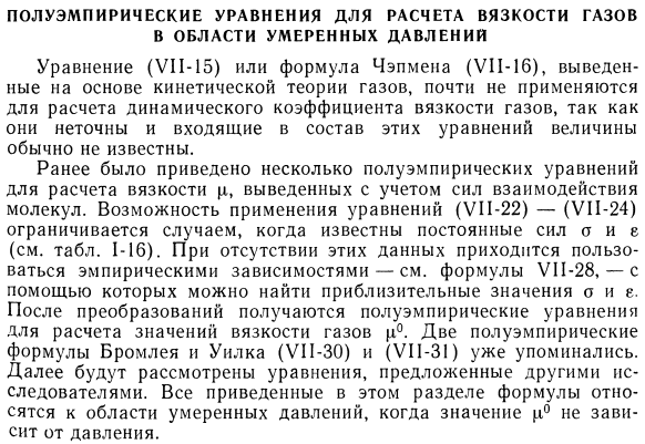 Полуэмпирические уравнения для расчета вязкости газов в области умеренных давлений. 