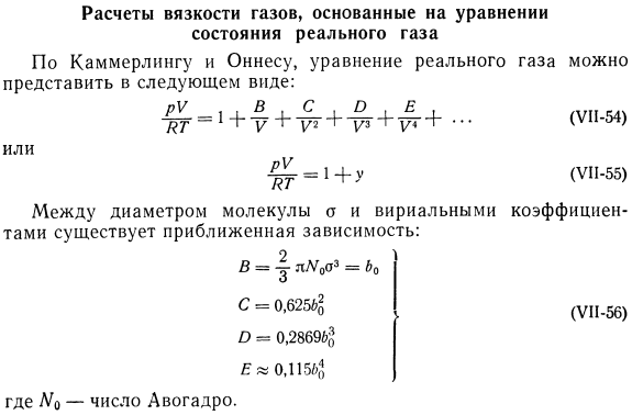 Расчеты вязкости газов, основанные на уравнении состояния реального газа.