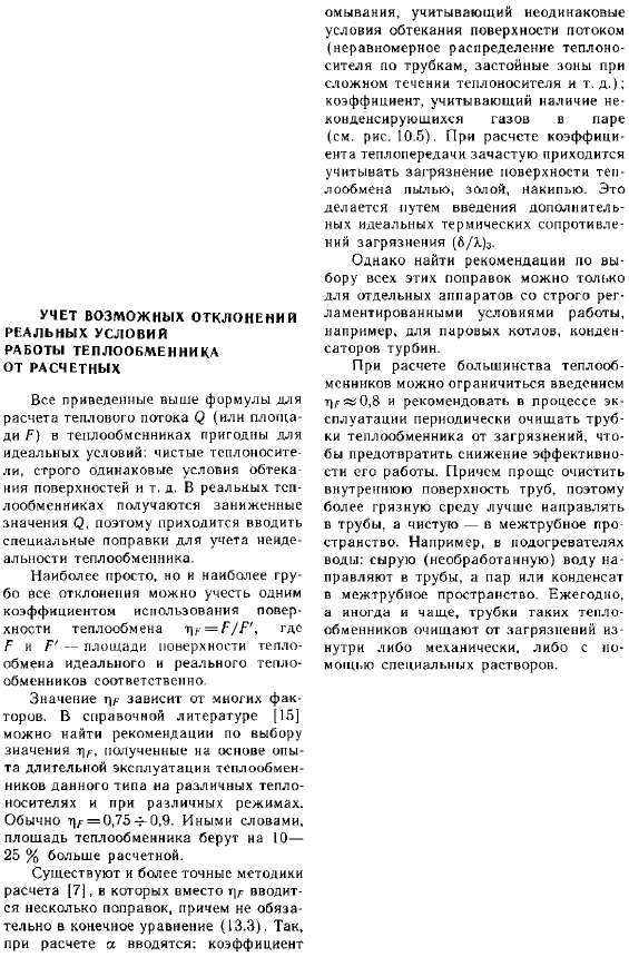 Учет возможных отклонений реальных условий работы теплообменника от расчетных