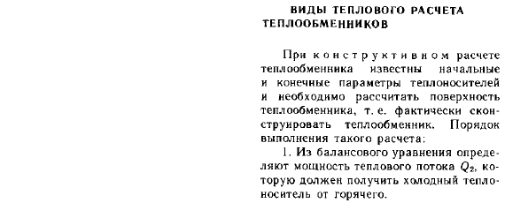 Виды теплового расчета теплообменников