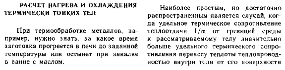 Расчет нагрева и охлаждения термически тонких тел