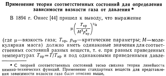 Применение теории соответственных состояний для определения зависимости вязкости газа от давления