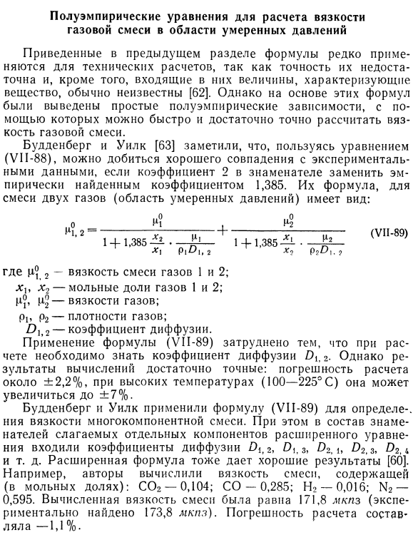 Полуэмпирические уравнения для расчета вязкости газовой смеси в области умеренных давлений