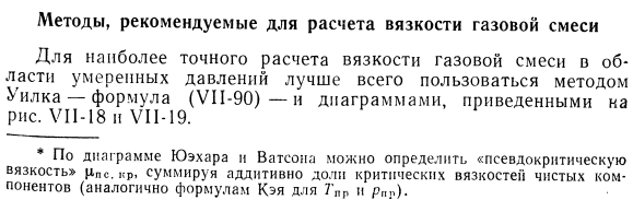 Методы, рекомендуемые для расчета вязкости газовой смеси