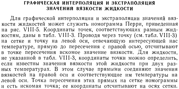 Графическая интерполяция и экстраполяция значений вязкости жидкости