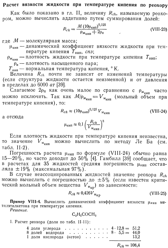 Расчет вязкости жидкости при температуре кипения по реохору